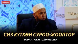 Сиз күткѳн суроо-жооптор | Максат ажы Токтомушев | 26.05.2024 | МОЛДО САИД мечити