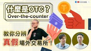 【財科暗戰】什麼是OTC？教你分辨真假場外交易所！（按CC看中文字幕）丨章濤丨PP Crypto丨虛擬貨幣丨櫃檯買賣丨加密貨幣丨Over-the-counter丨店頭交易丨USDT丨穩定幣