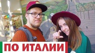 По Италии в поисках утерянного телефона. 7 день путешествия. #eletstrip