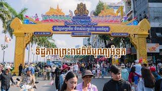 ទិដ្ឋភាពព្រះរាជពិធីបុណ្យអុំទូក នៅភ្នំពេញ ថ្ងៃទី១ - Cambodia Water Festival