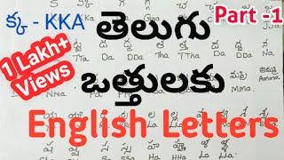 తెలుగు ఒత్తులు ను English లో రాయడం || Mary Jangam