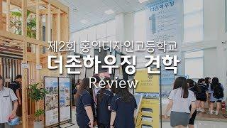 홍익디자인고등학교 학생들이 더존하우징에?! #견학 Review