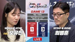 2025/01/31: (1승) 오유진 vs 최명훈ㅣ2025 초속기 내가 국대다! 시즌2 #GAME_13