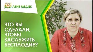  Что вы сделали, чтобы заслужить бесплодие?