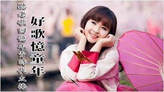 聽老歌回憶年青時代 太捧 【国语老歌经典－好歌憶童年】百聽更醉不厭，和現代歌差遠哦 chinese classic romantic songs