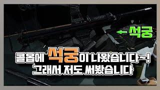 콜 오브 듀티 모던워페어 리부트 - 콜옵에 석궁이 나왔다길래 써봤습니다!! (Call of Duty Modern Warfare - Crossbow Kill HighLight)