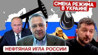 Степан Демура: Нефтяная игла России / Смена режима в Украине / Куда девают золото? (11.09.2024)