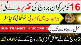 Sun Will Transit in Scorpio on 16 Nov || 5 luckiest Zodiac Signs  || Aries to Pisces | Astrology