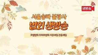 대한불교조계종 불광사불광법회 불기2567(2023)년 5월 13일(토) 불광정기법회, 관음재일