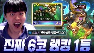 부정할 수 없는 6코 랭킹 1등