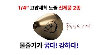 1/4"고압세척노즐 손드노즐/불독노즐 [간단소개] 1/4" Sonde nozzle & Bulldog nozzle