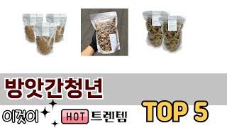 소비자가 선호하는 방앗간청년 TOP 5 가격, 후기, 구매정보