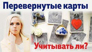 ПЕРЕВЕРНУТЫЕ КАРТЫ! Надо ли учитывать? Работать ли с перевернутыми картами таро?