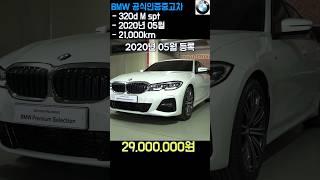 2,900만원은 어떠세요? #320d