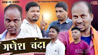 गणेश चंदा | GANESH CHANDA |  CG SHORT FILM | CGS PRODUCTION | NEW CG VIDEO