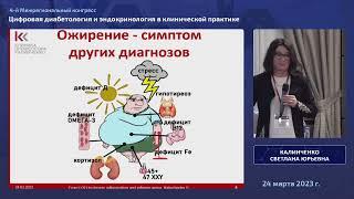 Холистический подход в лечении эндокринных заболеваний. Калинченко Светлана Юрьевна