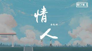蔡徐坤 - 情人【動態歌詞/Lyrics Video】