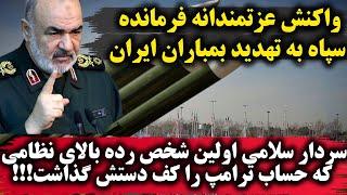 «سردار سلامی اولین شخص رده بالای نظامی که حساب ترامپ را کف دستش گذاشت!»