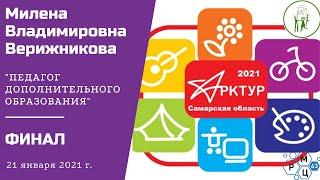 Верижникова Милена Владимировна, ПДО МБОУ ДО ГЦИР  г.о. Тольятти