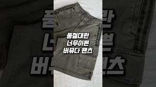 품절대란 너무 이쁜 #아디다스 버뮤다 팬츠