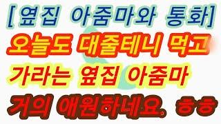 옆집아줌마2. 오늘도 와달라는 옆집 아줌마... 실화사연, 충격적인 사연 막장사연 장모님 썰 이모 친구엄마 사이다 응징 반전