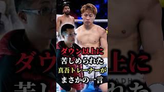 【衝撃】井上尚弥の父真吾トレーナーが語るダウン以上に苦しめられたこととは？#shorts  #boxing #ボクシング #格闘技 #井上尚弥 #カルデナス #真吾トレーナー #挑発 #KO