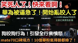 笑死人了！快來看啊！華為被逼急了！開始亂咬人了！手段卑劣！德不配位！為了銷量臉都不了！mate70口碑塌方！大崩盤！幹不過蘋果！轉頭就要幹死友商！狗咬狗行為！引發全行業憤怒！10億華粉氣得臉都綠了！