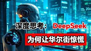 深度思考：deepseek为何让华尔街惊慌