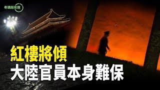 大陸流年不利百事哀 經濟難保 官員命危殆【粵講越有趣】