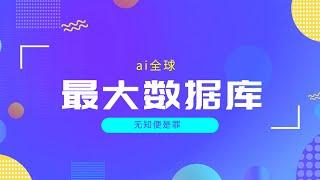 全球最大ai资源库，一次性解决你ai方面的所有需求