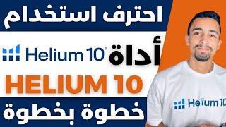 شرح أداة هيليوم 10 خطوة بخطوة للمبتدئين | افضل أداة للبيع على امازون اف بي اي | التجارة الإلكترونية