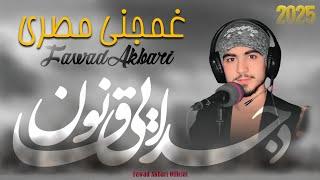 نوی غمجني مصري|دجدايي خوداقانون دی|آواز محمد فواد اکبری || #2025