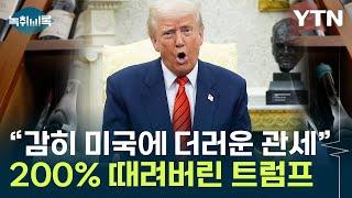 "유럽이 미국에 더러운 관세 부과"...200% 맞보복한 트럼프 [굿모닝경제] / YTN