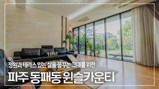 269. 파주 교하신도시 고급 타운하우스 윈슬카운티 단독주택 매매 Paju Winsle County for Sale