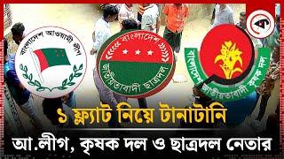 একটি ফ্ল্যাট নিয়ে টানাটানি | Flat | Awami League | Chhatra dal Leader | Kalbela