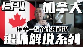 【EP1】5 Canadian Retirement Plans --- CPP,，OAS，GIS，RRSP，TFSA. Do you know what they are?