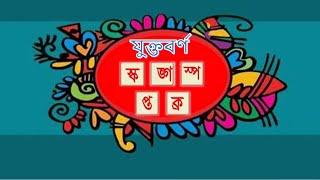 যুক্তবর্ণ (স্ক, ঙ্গ, স্প, প্ত , ক্র) এর পরিচয়,উচ্চারণ ও ব্যবহার। #purnenduchakrabarty