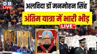 LIVE: अलविदा Dr .Manmohan Singh Funeral Live Updates | Congress | PM Modi | Delhi Rain | Hindi News