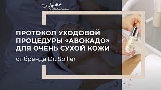 Протокол уходовой процедуры «Авокадо» для очень сухой кожи на основе косметики Dr.Spiller