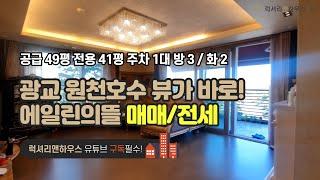 광교 에일린의뜰 매매 광교 원천호수 뷰가 바로 눈앞에 보이는 희소성 있는 세대