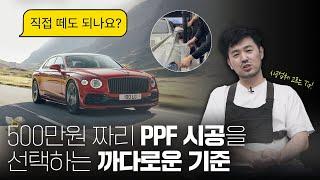 비싸면 600만원 하는 자동차 PPF 반드시 5가지 기준을 따져보세요