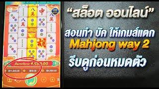 สอนวิธีโกงสล็อต บัคสล็อต Mahjong way 2 ทำติดได้ถอนชัวร์