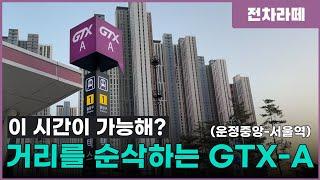 90분을 22분으로 만드는 매직? 거리를 순삭하는 GTX-A 운정중앙-서울역 (12.28 개통)