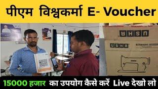 पीएम विश्वकर्मा ई वाउचर ₹ 15000 का उपयोग कैसे करें | how to use pm vishwakarma toolkit e voucher