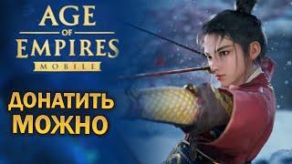 Age of Empires Mobile - В ЭТО МЫ ДОНАТИМ!