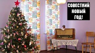 Советский Новый год!