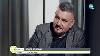 Столът на истината - говори криминалният психолог Тодор Тодоров - Събуди се... (19.06.2022)