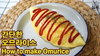 [ENG/간단요리] 오므라이스 만들기 Omurice (Omelet Rice)