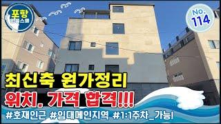 [원룸매매] 최신축인데 원가정리?!, 위치, 가격 합격!!!, 호재많고 걱정없는 메인 지역!!, 포항원룸스쿨