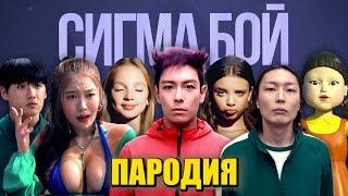 ТОП 10 ПАРОДИЙ ПРО ИГРУ В КАЛЬМАРА 2 НА СИГМА БОЙ Песня ТАНОС ИГРОК 230 ИГРОК 196 КУКЛА ОХРАННИКИ